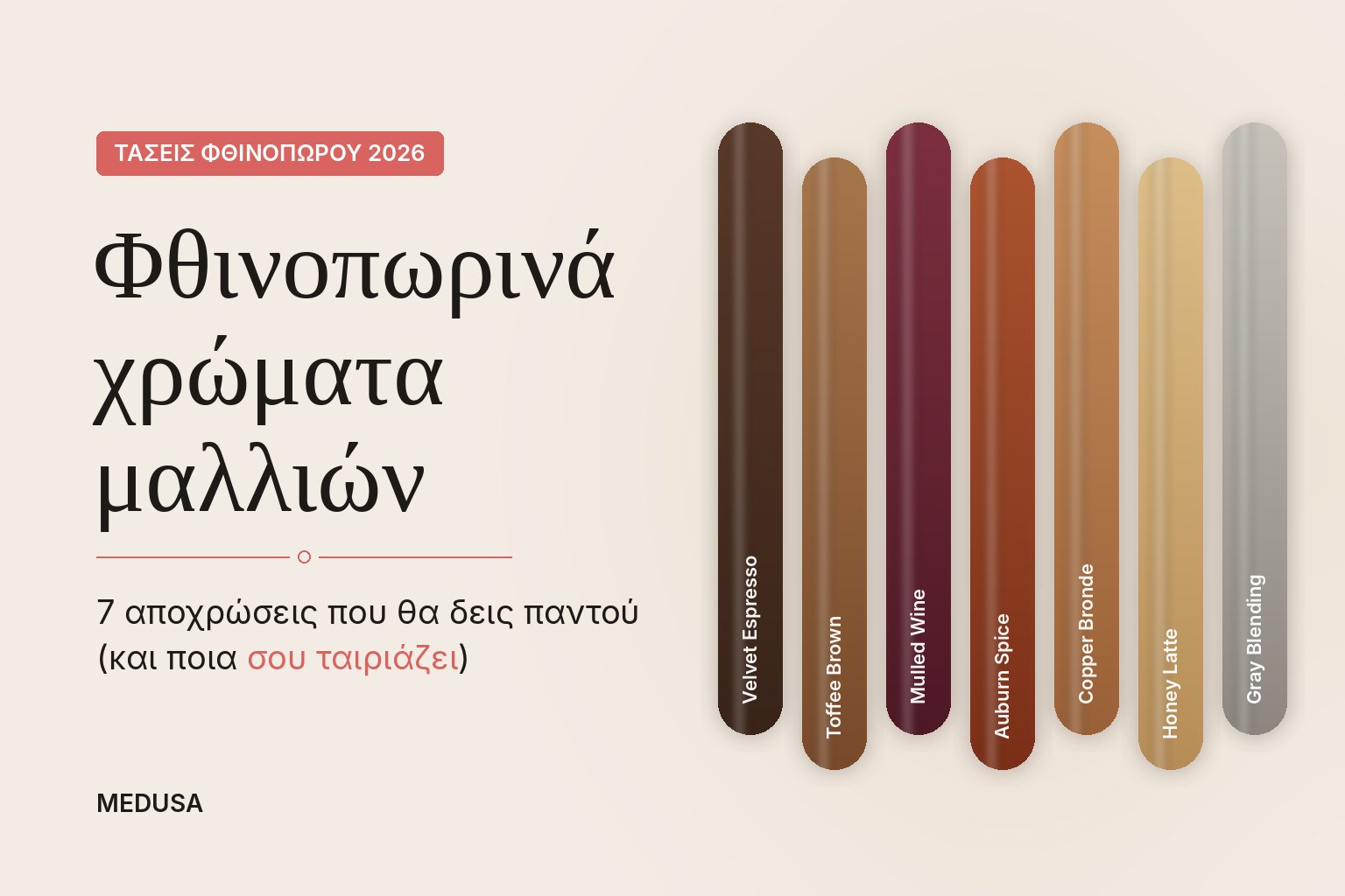 Φθινοπωρινά χρώματα μαλλιών 2026: velvet espresso, toffee, mulled wine, auburn, copper bronde, honey latte, gray blending
